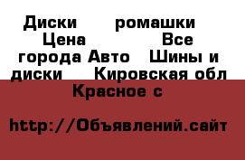 Диски R16 (ромашки) › Цена ­ 12 000 - Все города Авто » Шины и диски   . Кировская обл.,Красное с.